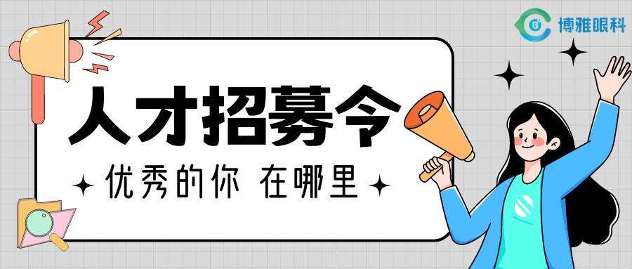 招聘運(yùn)營管理部拓展專員