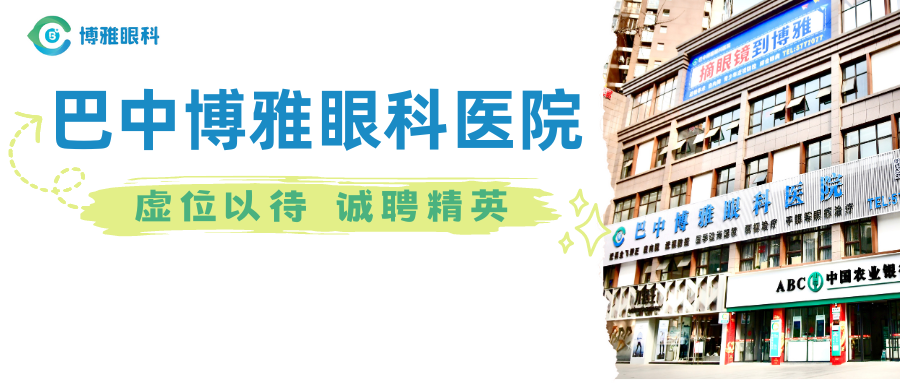 【14個崗位虛位以待】巴中博雅眼科醫(yī)院招人啦！不止招醫(yī)生，還招……